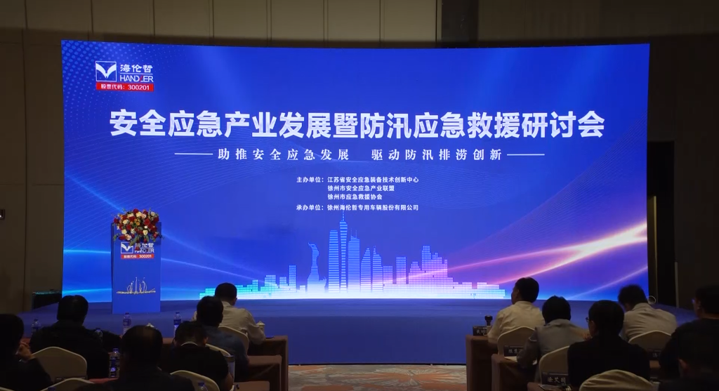 助推安全應(yīng)急發(fā)展，驅(qū)動防汛排澇創(chuàng)新--安全應(yīng)急產(chǎn)業(yè)發(fā)展暨防汛應(yīng)急救援研討會在徐舉行