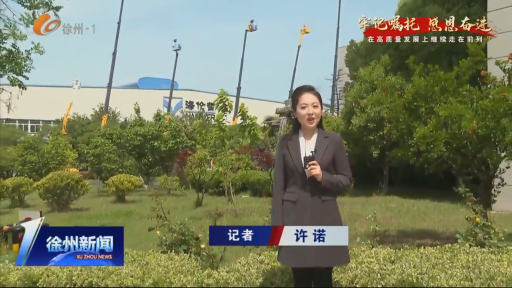 專業(yè)創(chuàng)新鑄就行業(yè)領(lǐng)先（徐州電視臺報(bào)道）