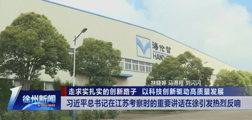 走求實(shí)扎實(shí)的創(chuàng)新路子 以科技創(chuàng)新驅(qū)動高質(zhì)量發(fā)展 習(xí)近平總書記在江蘇考察時(shí)的重要講話在徐引發(fā)熱烈反響